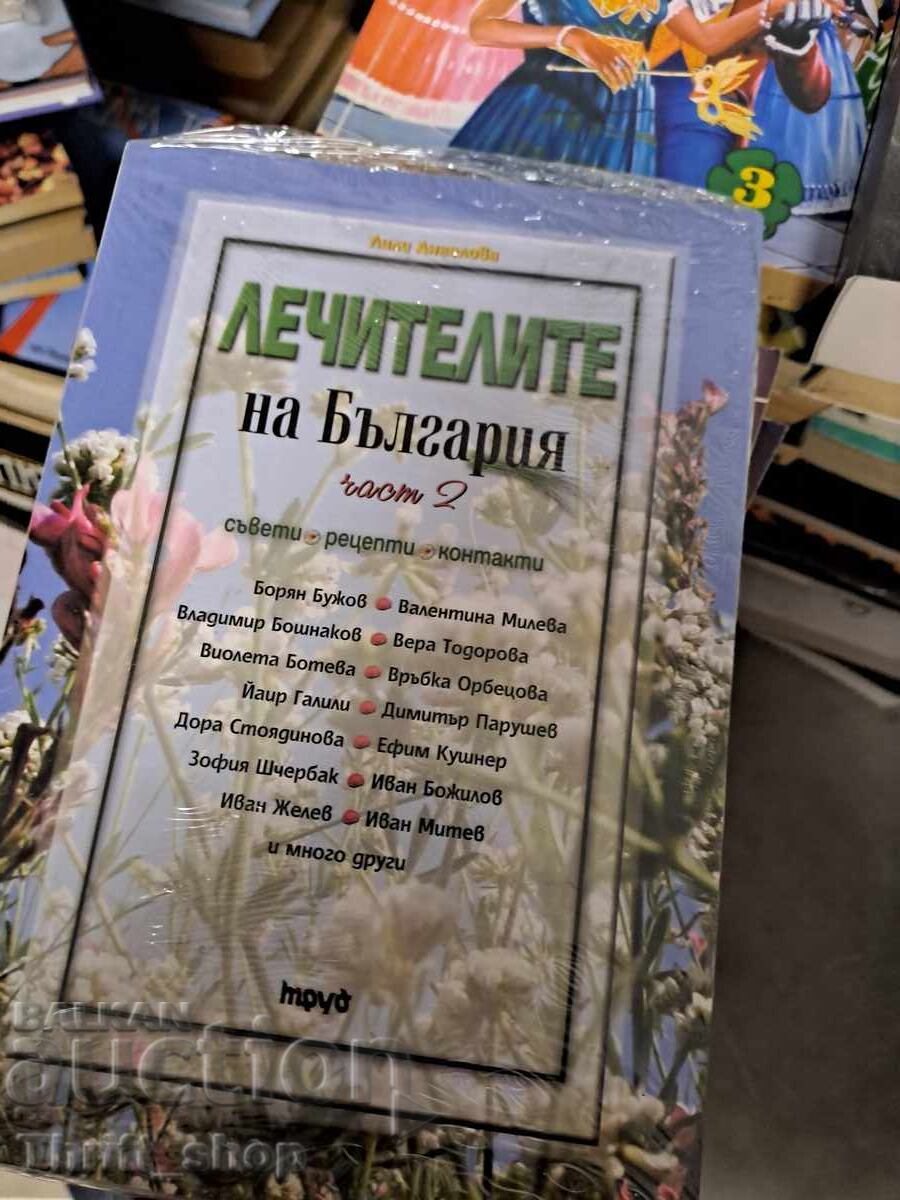 Лечителите на България част 2