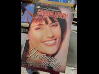 Αγαπώ ξανά τη Σάντρα Μπράουν