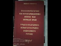 Greek-Bulgarian and Bulgarian-Greek Medical Dictionary