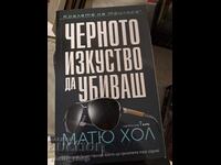 Черното изкуство да убиваш Матю Хол