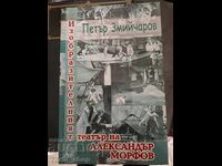Teatrul vizual al lui Alexandar Morfov P.Zmiicearov