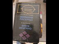 Παγκόσμια κλασική λογοτεχνία - Ζερμινί Λασερτέ, Αδελφοί Ζεμγκανό