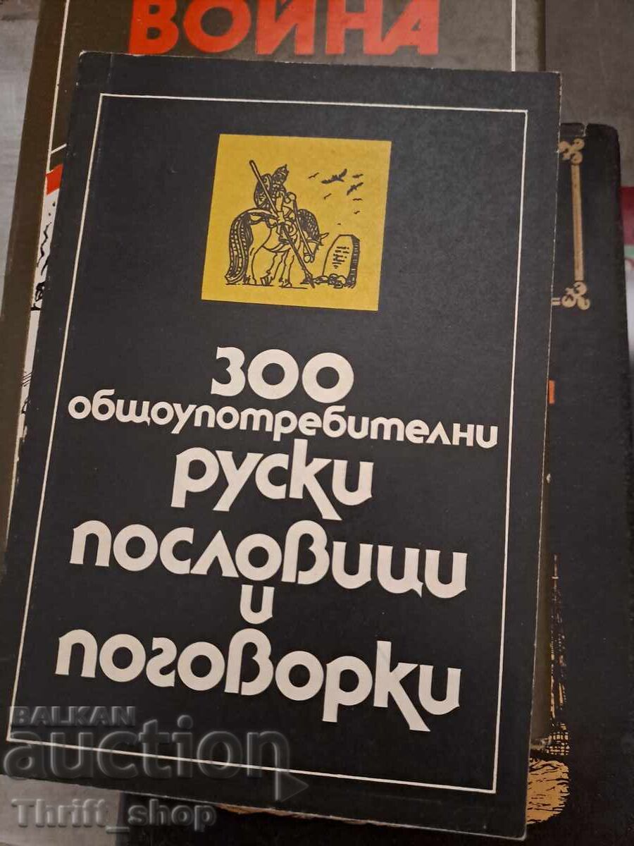300 κοινές ρωσικές παροιμίες και ρητά
