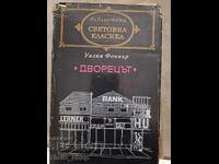 Световна класика - Дворецът Уилям Фокнър