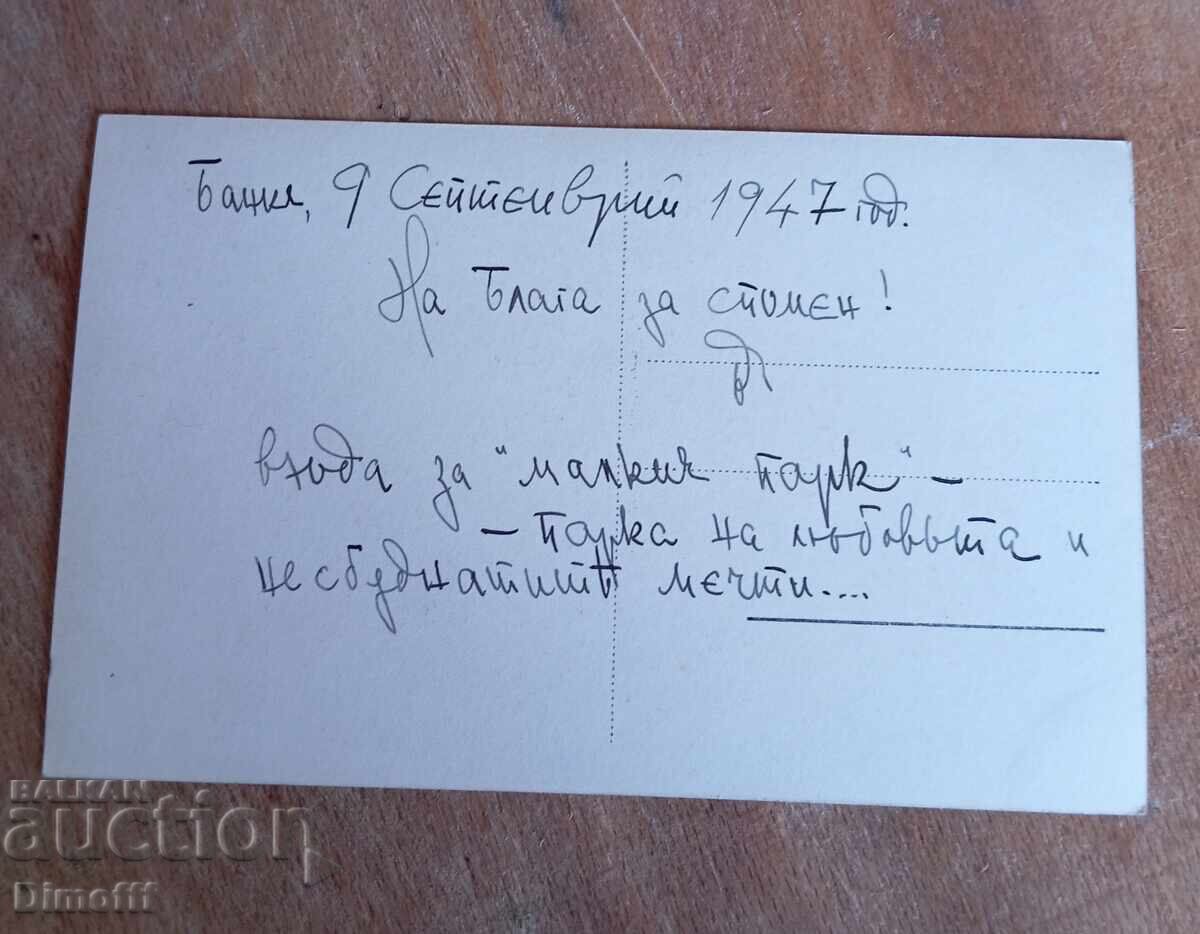 Стара картичка Банки 1947 г. с цена € 3.00 | 5.87 лв.
