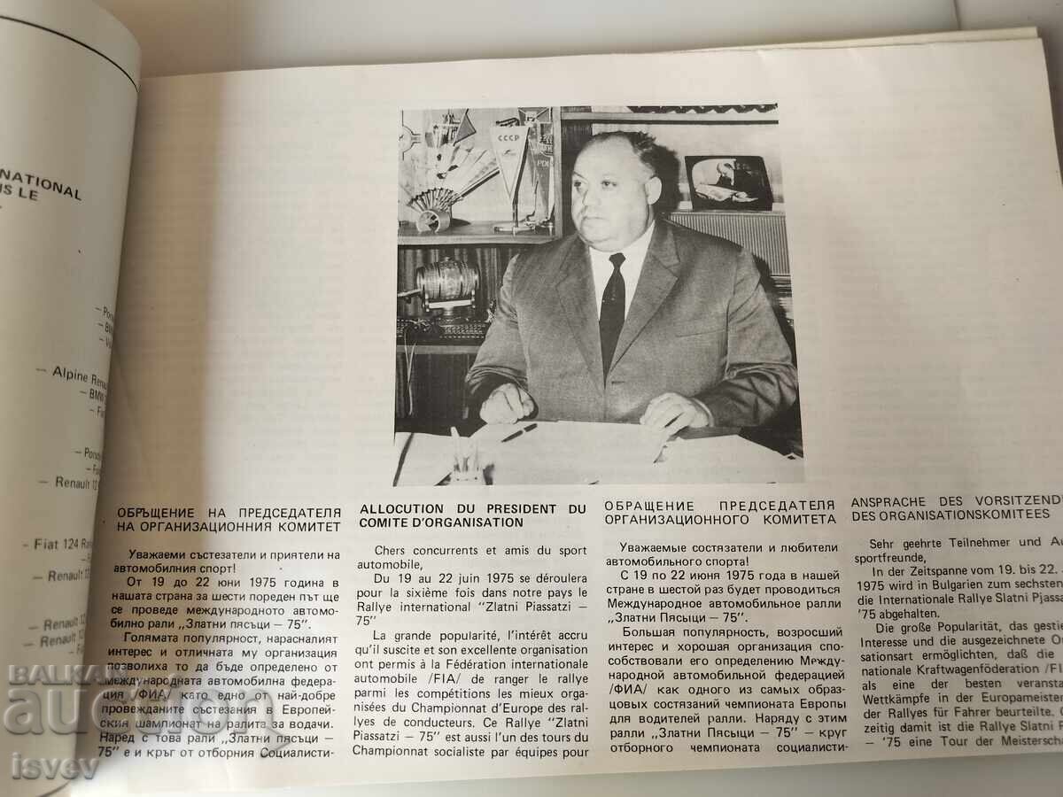 Аукцион Международно рали Златни пясъци правилник 1975г.