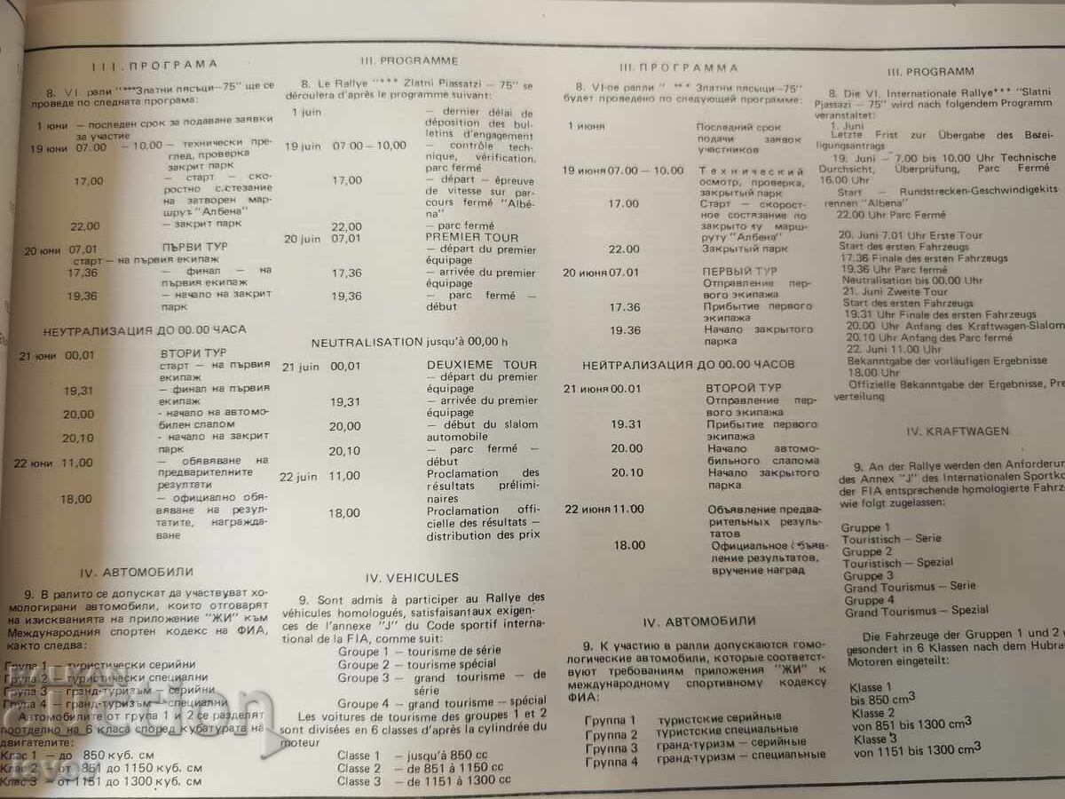 Международно рали Златни пясъци правилник 1975г. - 5