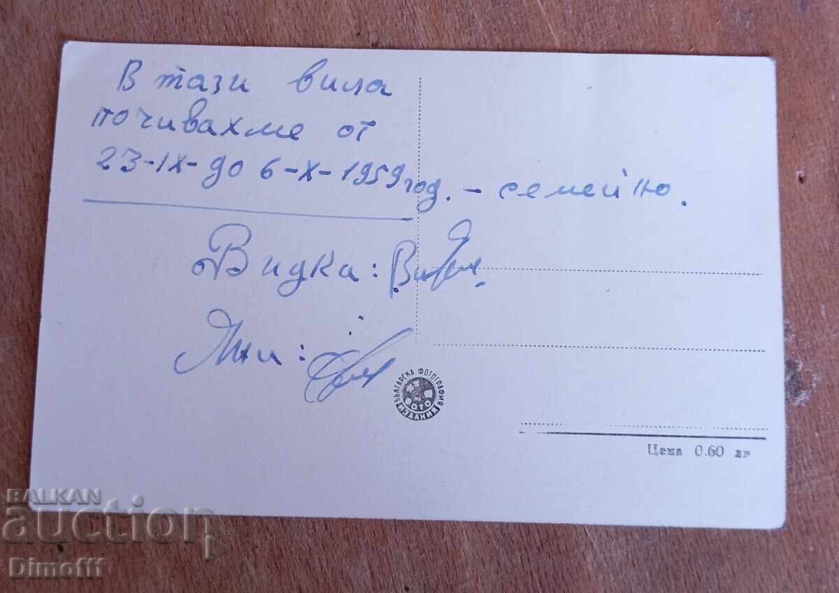 Παλιά καρτ ποστάλ Βίτοσα Ροντίνα 1959 με τιμή € 3.00 | 5.87 BGN