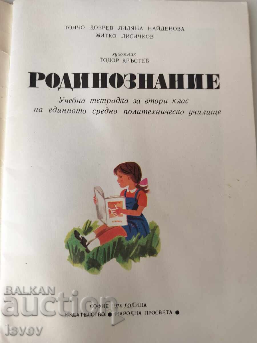 Homeland Studies workbook 1974 for 2nd grade with price € 6.00 | 11.73 BGN