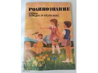 Τετράδιο εργασιών Γνωριμία με την πατρίδα 1974 για τη 2η τάξη