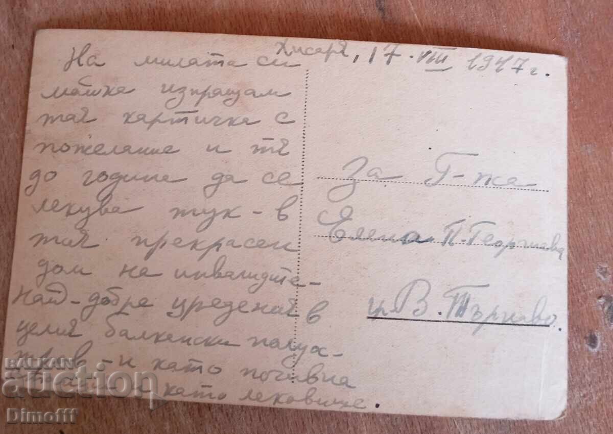 Carte poștală veche Hisarya căminul invalizilor 1947 cu preț € 3.00 | 5.87 BGN Carte poștală veche Hisarya căminul invalizilor 1947 cu preț € 3.00 | 5.87 BGN