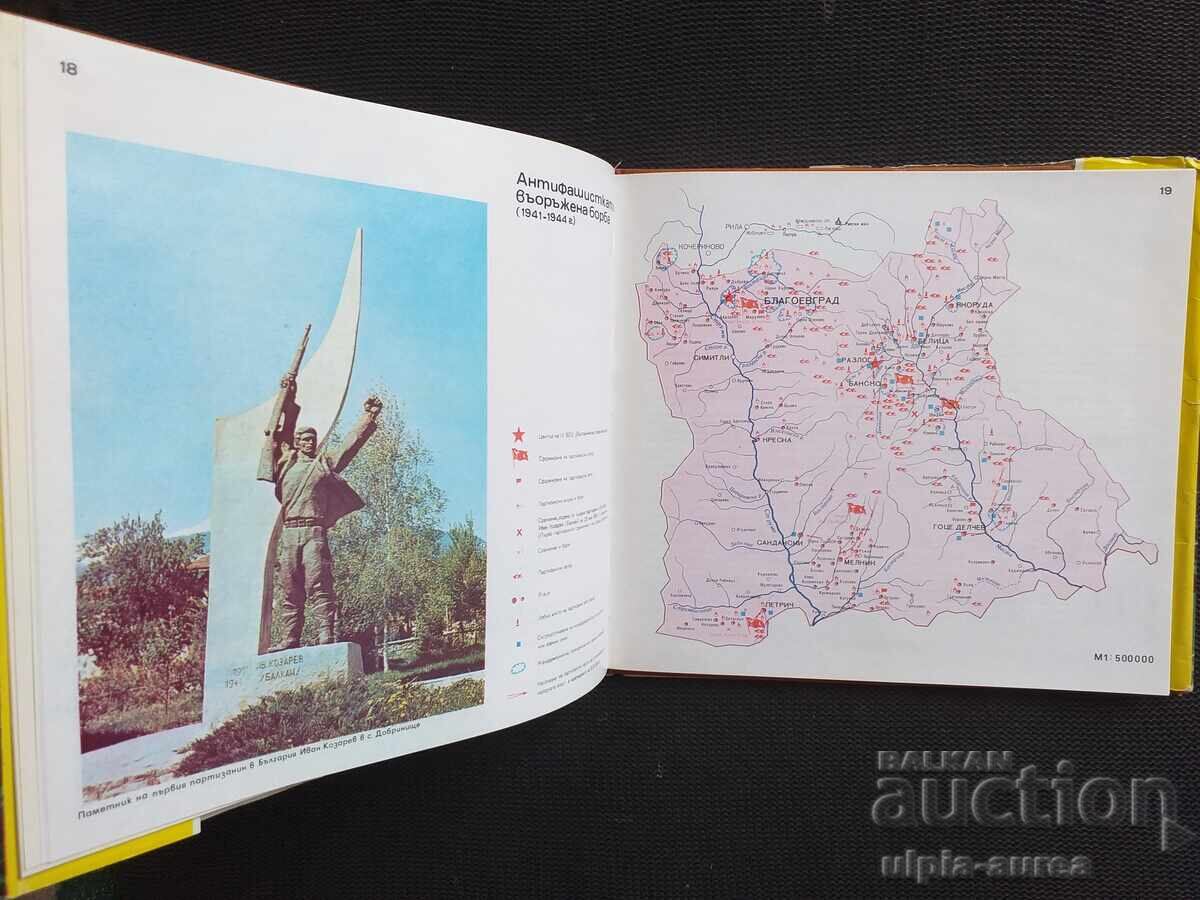 Blagoevgrad District Atlas with price € 4.80 | 9.39 BGN