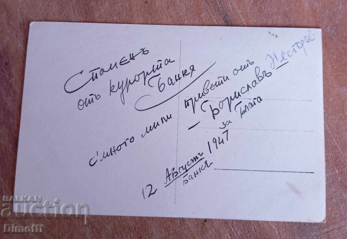 Стара картичка Банки 1947 г. Народна банка с цена € 3.00 | 5.87 лв. Стара картичка Банки 1947 г. Народна банка с цена € 3.00 | 5.87 лв.