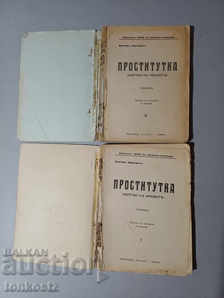 Δύο τόμοι του βιβλίου Πόρνες με τιμή € 12.00 | 23.47 BGN