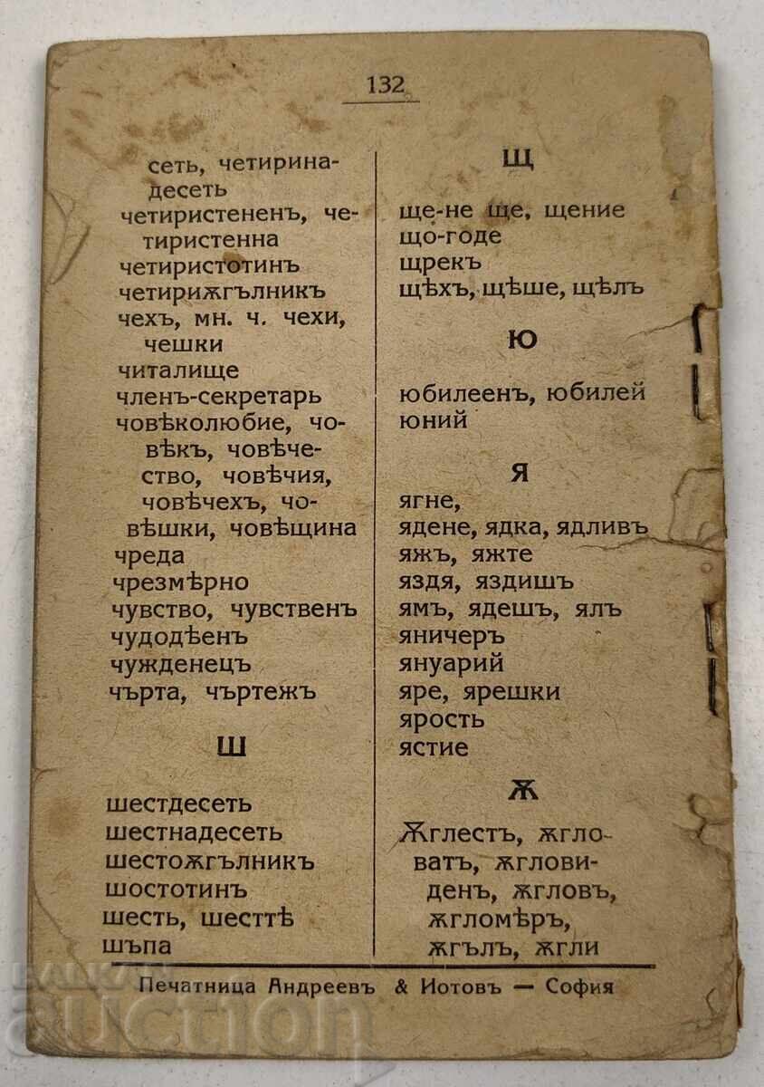 ΟΡΘΟΓΡΑΦΙΚΟ ΛΕΞΙΚΟ ΤΗΣ ΒΟΥΛΓΑΡΙΚΗΣ ΛΟΓΟΤΕΧΝΙΚΗΣ ΓΛΩΣΣΑΣ με τιμή € 6.14 | 12.01 BGN ΟΡΘΟΓΡΑΦΙΚΟ ΛΕΞΙΚΟ ΤΗΣ ΒΟΥΛΓΑΡΙΚΗΣ ΛΟΓΟΤΕΧΝΙΚΗΣ ΓΛΩΣΣΑΣ με τιμή € 6.14 | 12.01 BGN