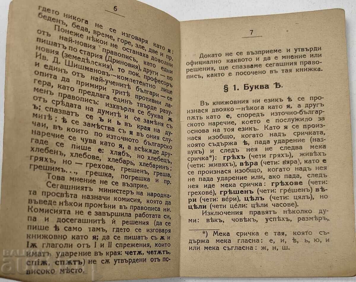 ΟΡΘΟΓΡΑΦΙΚΟ ΛΕΞΙΚΟ ΤΗΣ ΒΟΥΛΓΑΡΙΚΗΣ ΛΟΓΟΤΕΧΝΙΚΗΣ ΓΛΩΣΣΑΣ - 5 ΟΡΘΟΓΡΑΦΙΚΟ ΛΕΞΙΚΟ ΤΗΣ ΒΟΥΛΓΑΡΙΚΗΣ ΛΟΓΟΤΕΧΝΙΚΗΣ ΓΛΩΣΣΑΣ - 5
