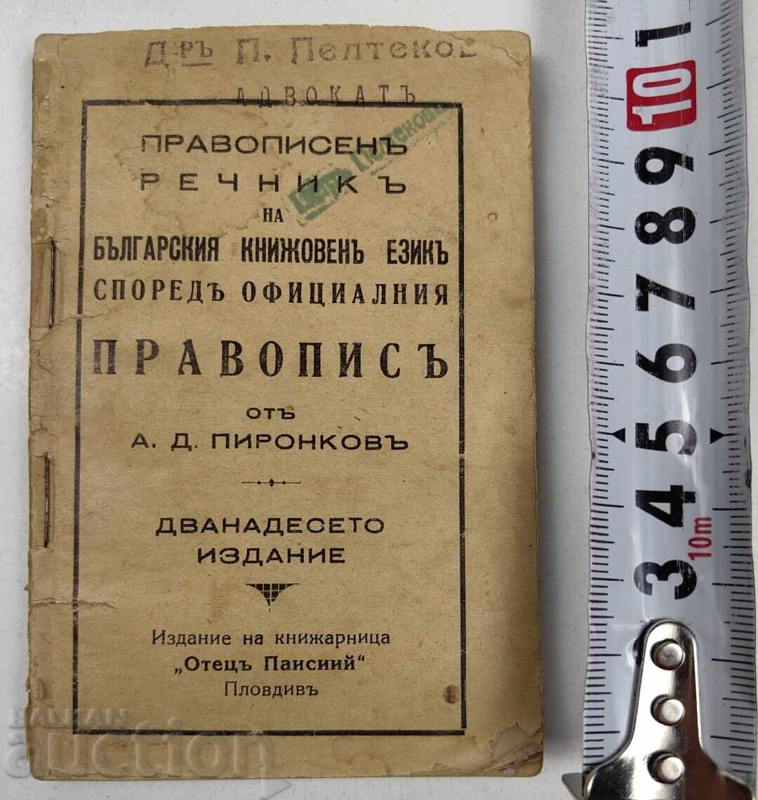 ΟΡΘΟΓΡΑΦΙΚΟ ΛΕΞΙΚΟ ΤΗΣ ΒΟΥΛΓΑΡΙΚΗΣ ΛΟΓΟΤΕΧΝΙΚΗΣ ΓΛΩΣΣΑΣ ΟΡΘΟΓΡΑΦΙΚΟ ΛΕΞΙΚΟ ΤΗΣ ΒΟΥΛΓΑΡΙΚΗΣ ΛΟΓΟΤΕΧΝΙΚΗΣ ΓΛΩΣΣΑΣ