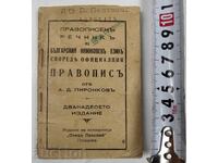 DICTIONAR ORTOGRAFIC AL LIMBEI LITERARE BULGARE