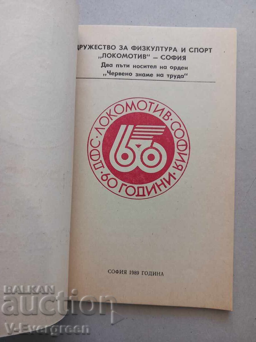 Върховете на "Локомотив" София 1929-1989 с цена € 25.00 | 48.90 лв. Върховете на "Локомотив" София 1929-1989 с цена € 25.00 | 48.90 лв.