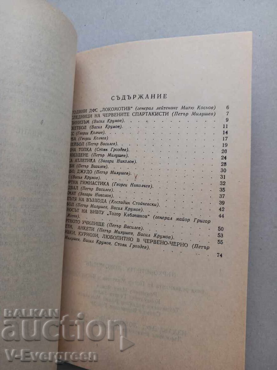 Доставка на Върховете на "Локомотив" София 1929-1989 Доставка на Върховете на "Локомотив" София 1929-1989