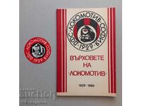 Върховете на "Локомотив" София 1929-1989
