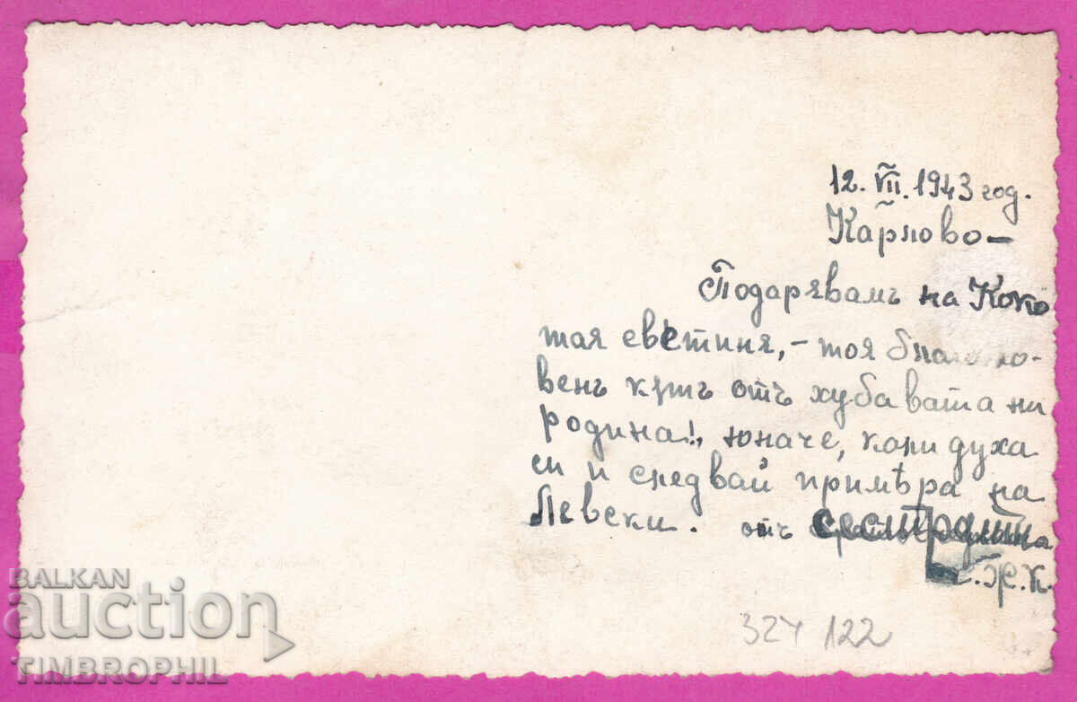 Delivery of 324122 / KARLOVO - Vasil Levski House-Museum 1943