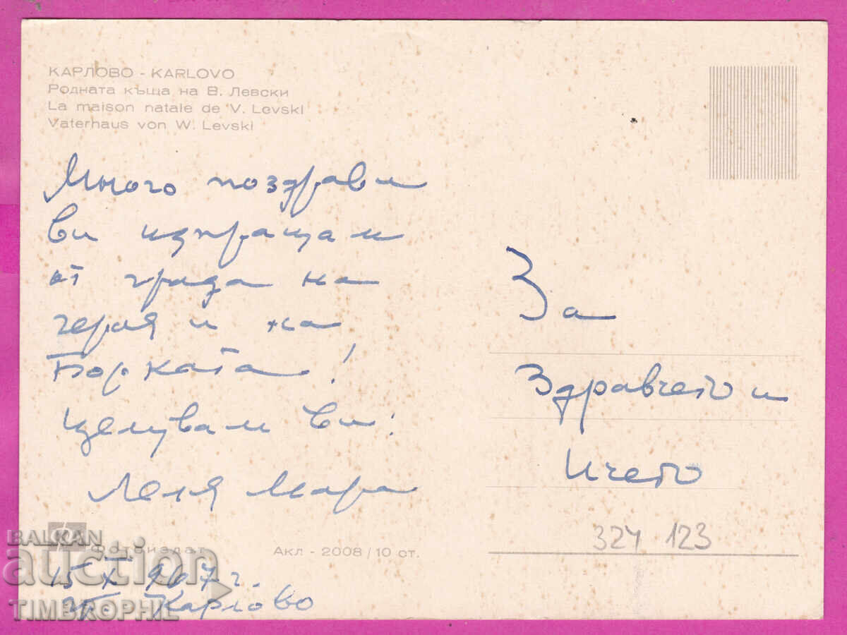 Доставка на 324123 / КАРЛОВО - Родната къща на Васил Левски Акл-2008