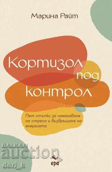 Κορτιζόλη υπό έλεγχο