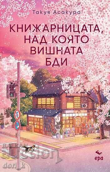 Το βιβλιοπωλείο πάνω από το οποίο αγρυπνά η βυσσινιά