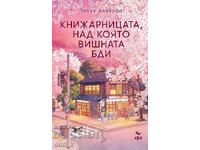Книжарницата, над която вишната бди