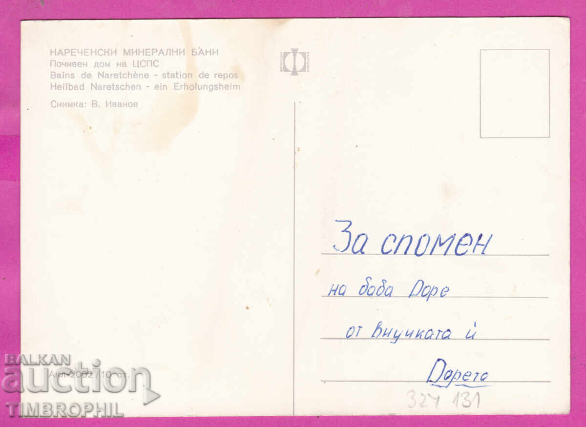 Παράδοση 324131 / ΝΑΡΕΤΣΕΝΣΚΙ ΜΙΝΕΡΑΛΝΙ ΜΠΑΝΙ - Παραθεριστική κατοικία του ΤΣΠΣ Παράδοση 324131 / ΝΑΡΕΤΣΕΝΣΚΙ ΜΙΝΕΡΑΛΝΙ ΜΠΑΝΙ - Παραθεριστική κατοικία του ΤΣΠΣ