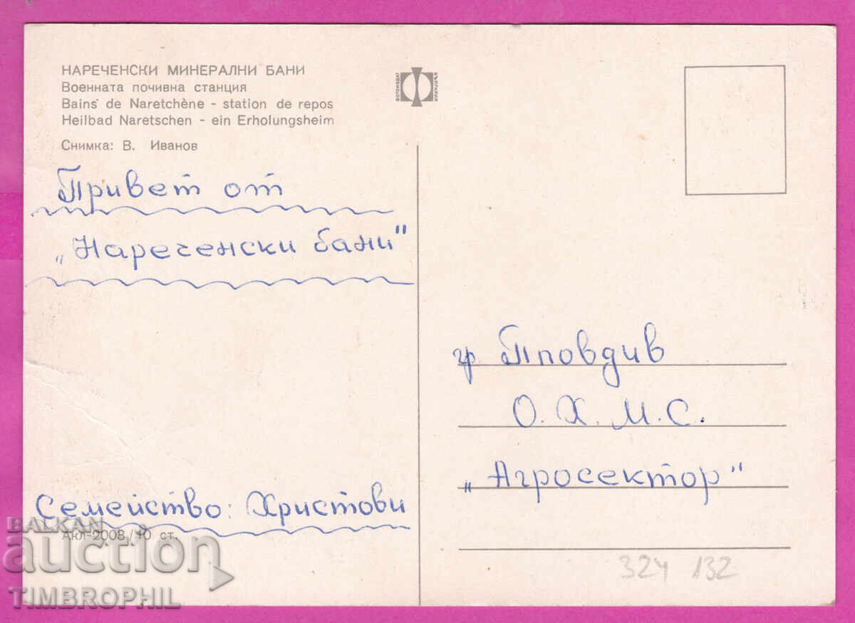 324132 / BĂILE MINERALE NARECHENSKI - Stațiune de odihnă militară cu preț € 0.40 | 0.78 BGN