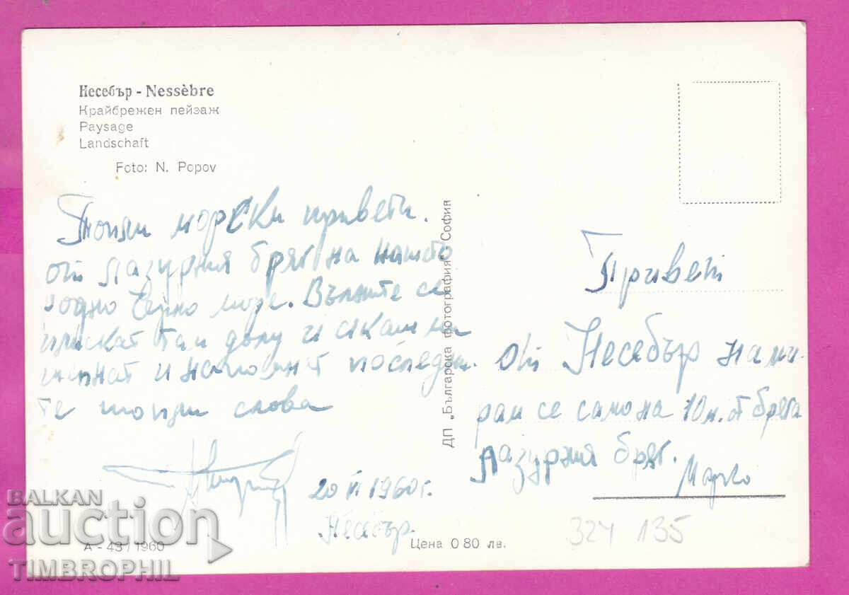 Доставка на 324135 / НЕСЕБЪР - плажът Българска фотография А-43 / 1960 Доставка на 324135 / НЕСЕБЪР - плажът Българска фотография А-43 / 1960