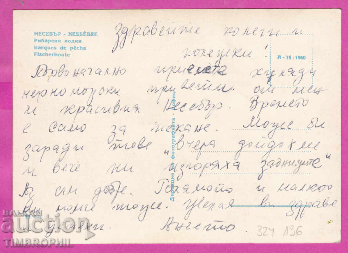 Доставка на 324136 / НЕСЕБЪР - рибарски лодки Дир. на Фотограф. А-74/196
