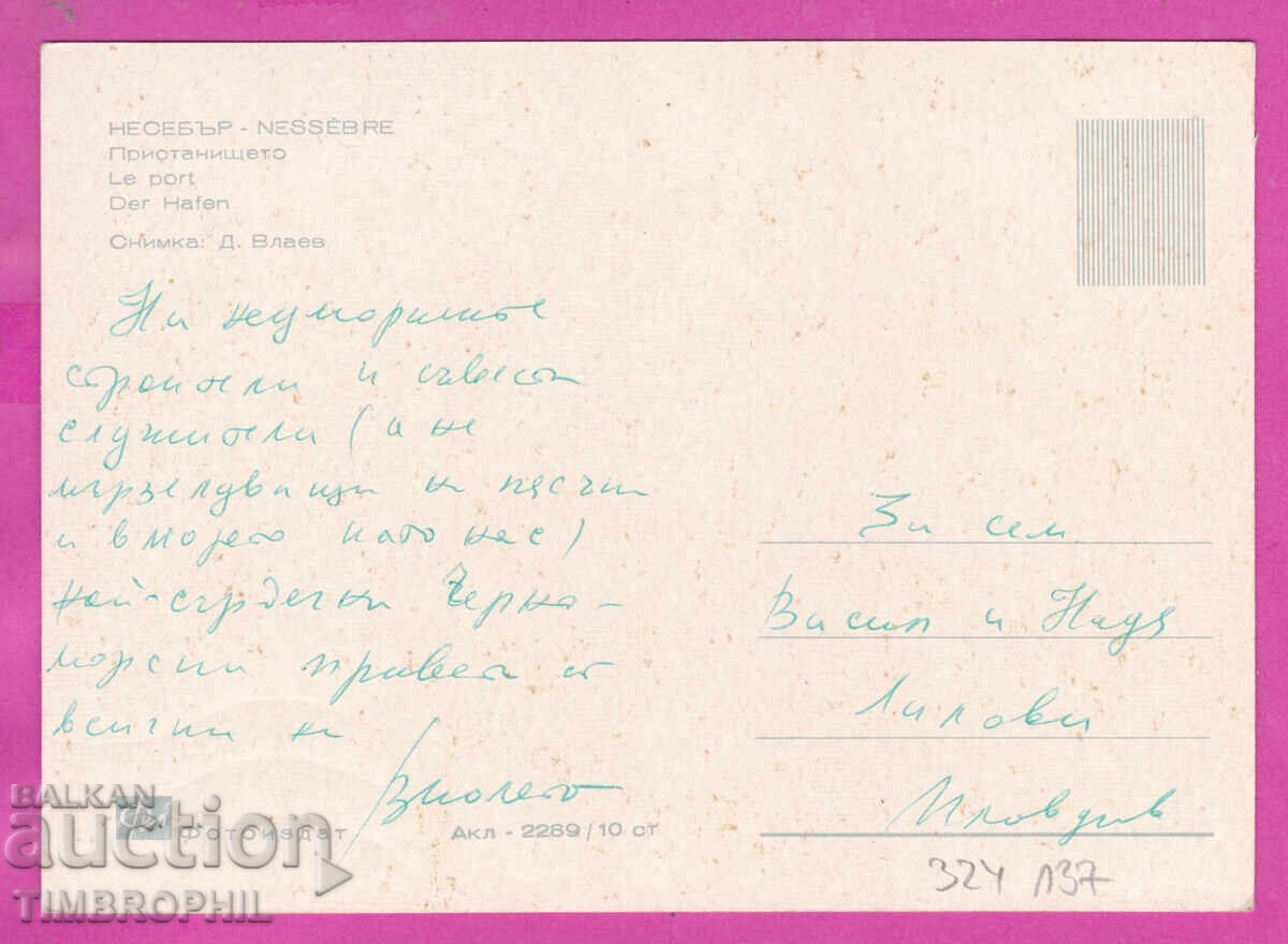 324137 / НЕСЕБЪР - Пристанището Фотоиздат Акл-2289 с цена € 1.35 | 2.64 лв.