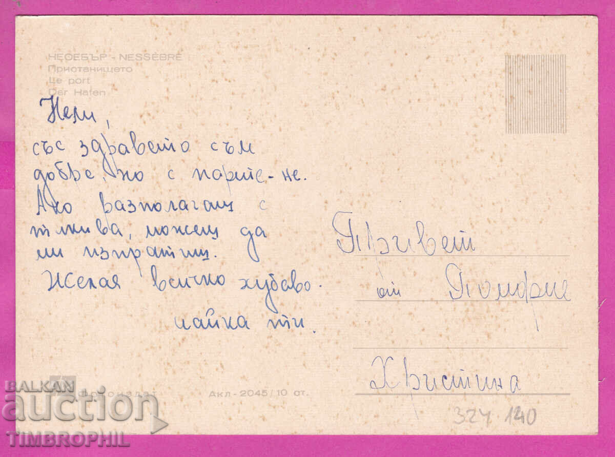 Delivery of 324140 / NESSEBAR - The Port Photoizdat Akl-2045