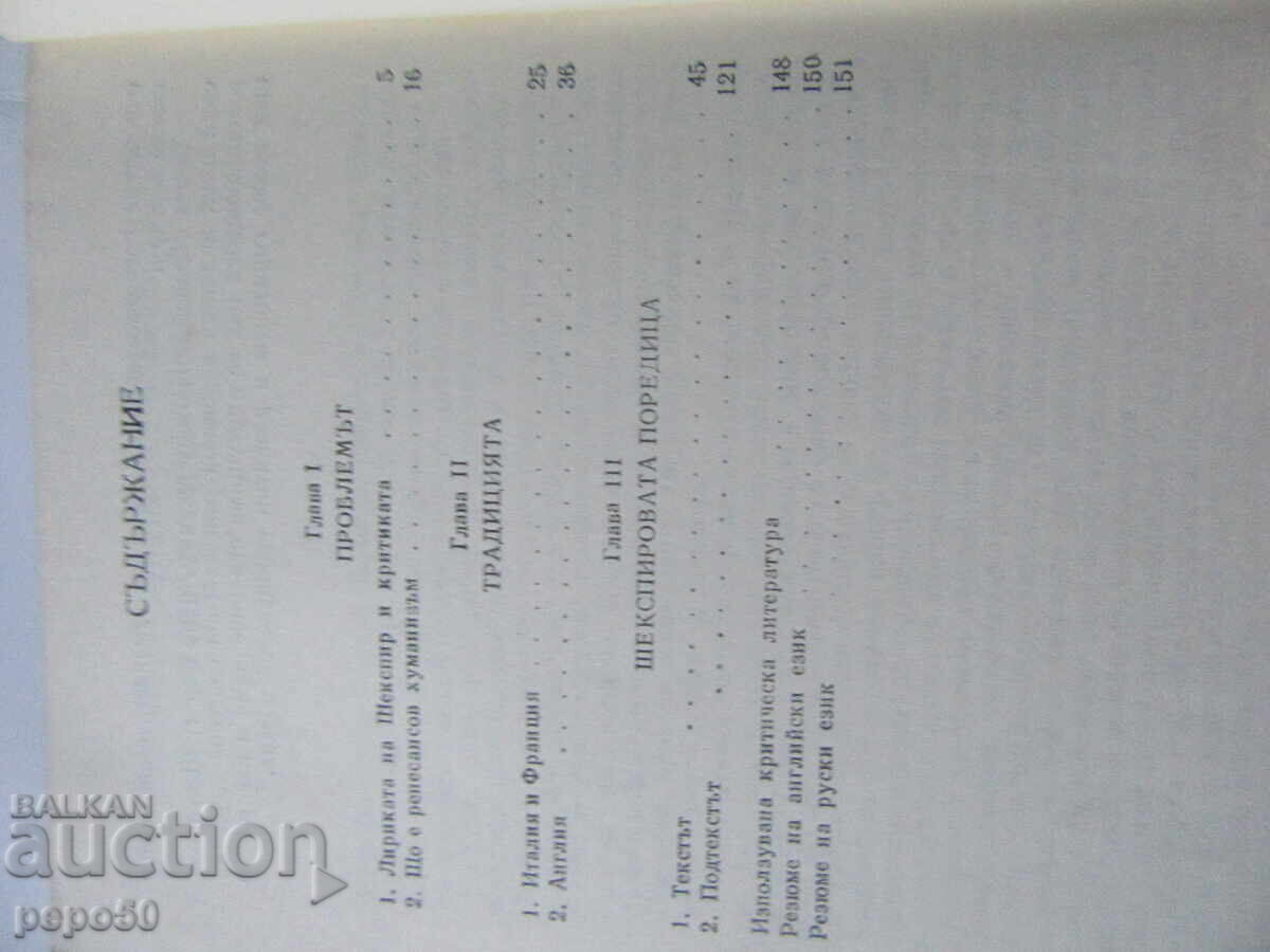 ΑΝΑΓΕΝΝΗΣΙΑΚΟΣ ΟΥΜΑΝΙΣΜΟΣ ΚΑΙ Η ΛΥΡΙΚΗ ΠΟΙΗΣΗ ΤΟΥ ΣΑΙΞΠΗΡ - 1980 με τιμή € 1.00 | 1.96 BGN