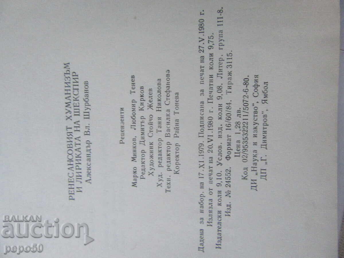 Δημοπρασία ΑΝΑΓΕΝΝΗΣΙΑΚΟΣ ΟΥΜΑΝΙΣΜΟΣ ΚΑΙ Η ΛΥΡΙΚΗ ΠΟΙΗΣΗ ΤΟΥ ΣΑΙΞΠΗΡ - 1980