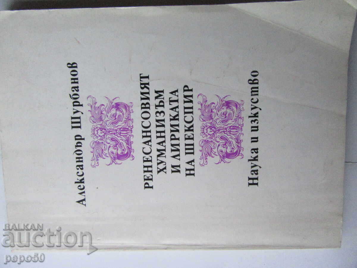 ΑΝΑΓΕΝΝΗΣΙΑΚΟΣ ΟΥΜΑΝΙΣΜΟΣ ΚΑΙ Η ΛΥΡΙΚΗ ΠΟΙΗΣΗ ΤΟΥ ΣΑΙΞΠΗΡ - 1980