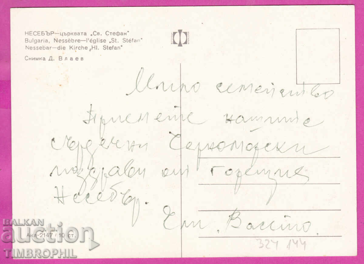 324144 / NESEBĂR - Biserica „Sf. Ștefan” Bulg. Fotogr. Acl-2147 cu preț € 1.20 | 2.35 BGN