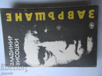 ZAVRŬSHTANE - Vladimir Visotski - 1990g