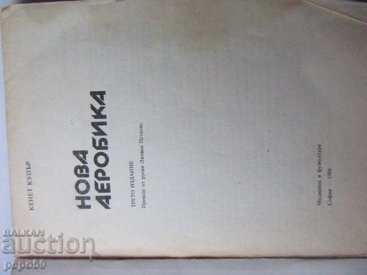 Η ΝΕΑ ΑΕΡΟΒΙΚΗ - Κένεθ Κούπερ - 1986 με τιμή € 1.50 | 2.93 BGN Η ΝΕΑ ΑΕΡΟΒΙΚΗ - Κένεθ Κούπερ - 1986 με τιμή € 1.50 | 2.93 BGN