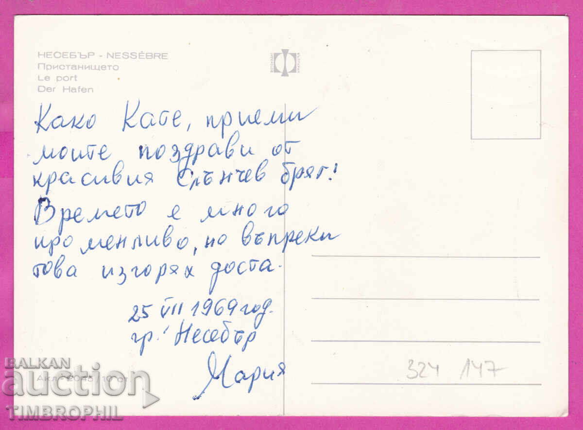 324147 / НЕСЕБЪР пристанището Българска Фотография Акл-2045 с цена € 1.20 | 2.35 лв.