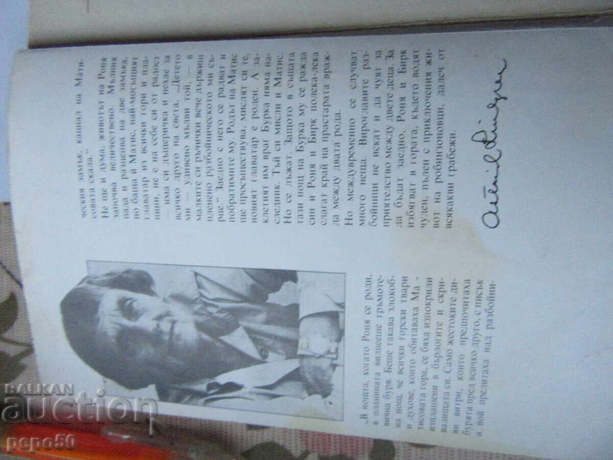 РОНЯ,ДЪЩЕРЯТА НА РАЗБОЙНИКА - Астрид Линдгрен - 1986г. с цена € 2.00 | 3.91 лв.