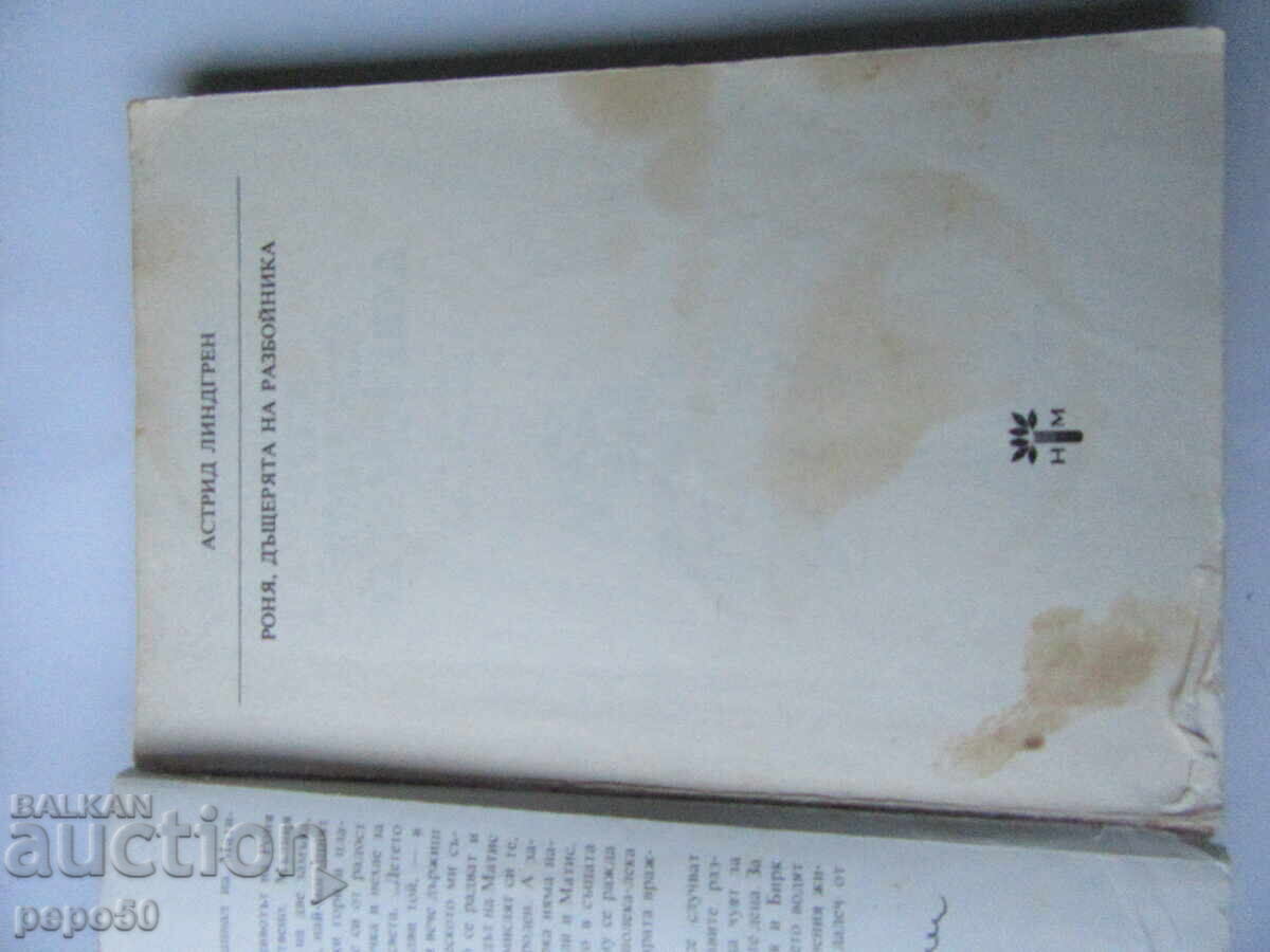 Аукцион РОНЯ,ДЪЩЕРЯТА НА РАЗБОЙНИКА - Астрид Линдгрен - 1986г.