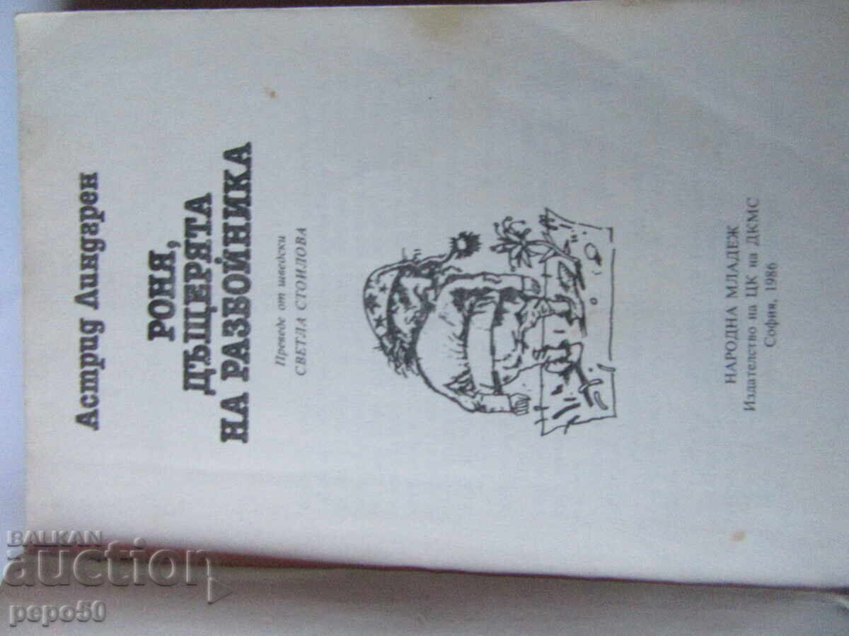 Доставка на РОНЯ,ДЪЩЕРЯТА НА РАЗБОЙНИКА - Астрид Линдгрен - 1986г.