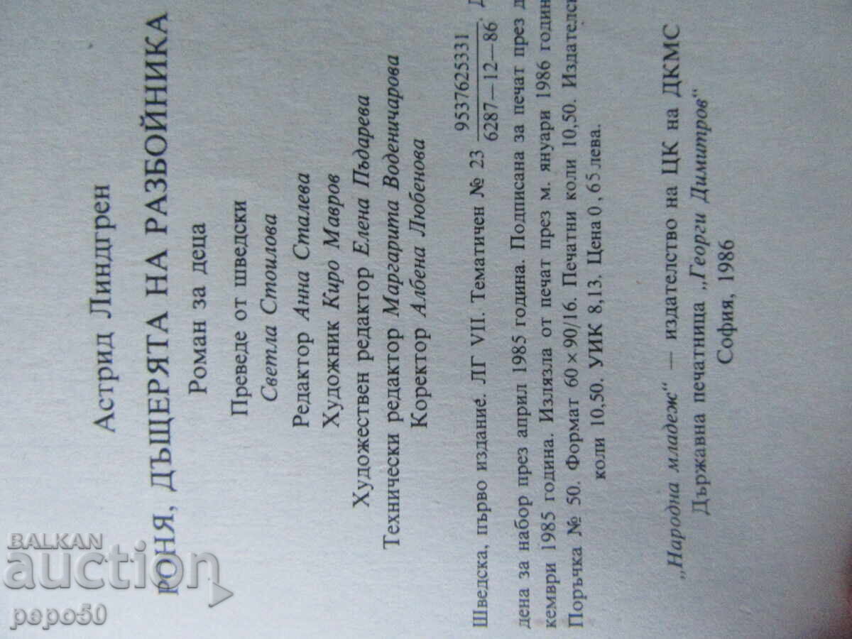 РОНЯ,ДЪЩЕРЯТА НА РАЗБОЙНИКА - Астрид Линдгрен - 1986г. - 5