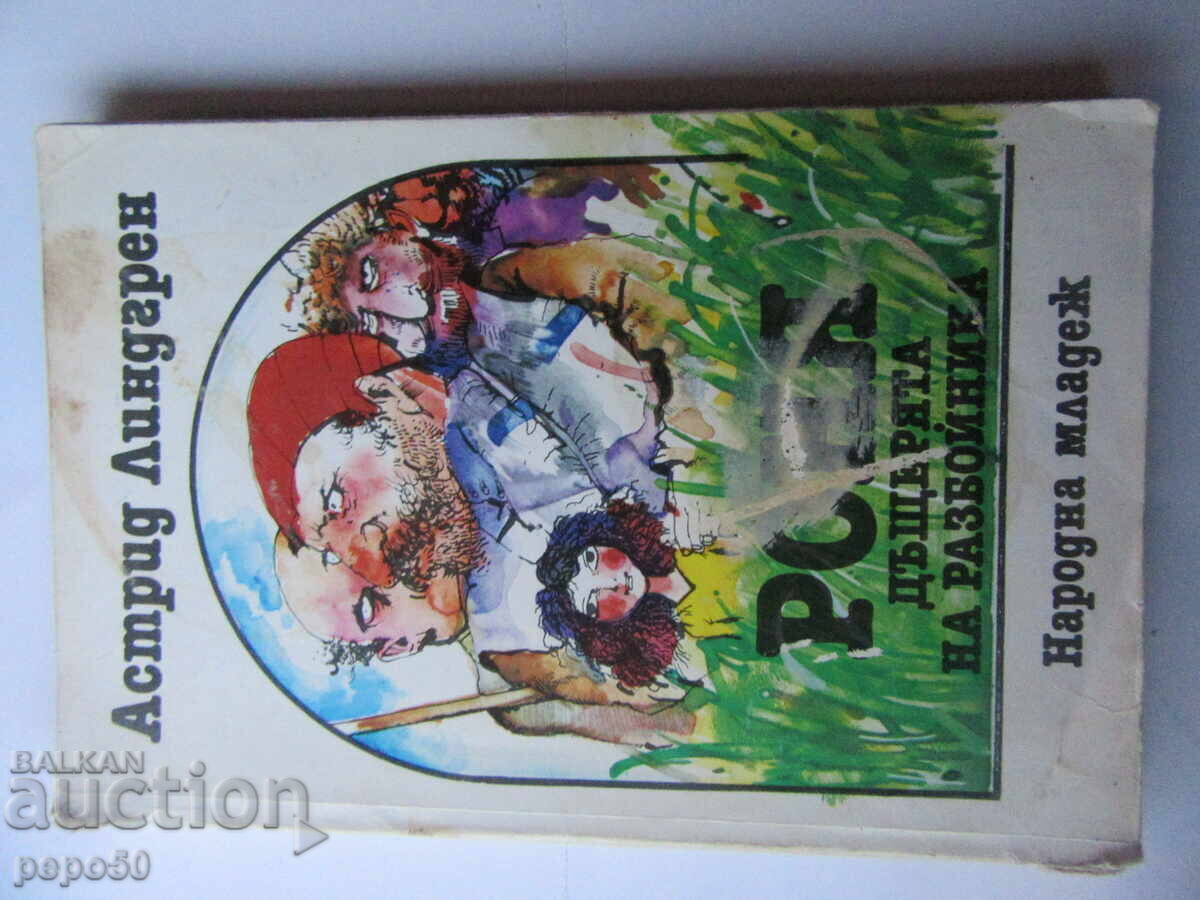 РОНЯ,ДЪЩЕРЯТА НА РАЗБОЙНИКА - Астрид Линдгрен - 1986г.