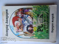 ΡΌΝΙΑ, Η ΚΌΡΗ ΤΟΥ ΛΗΣΤΉ - Άστριντ Λίντγκρεν - 1986