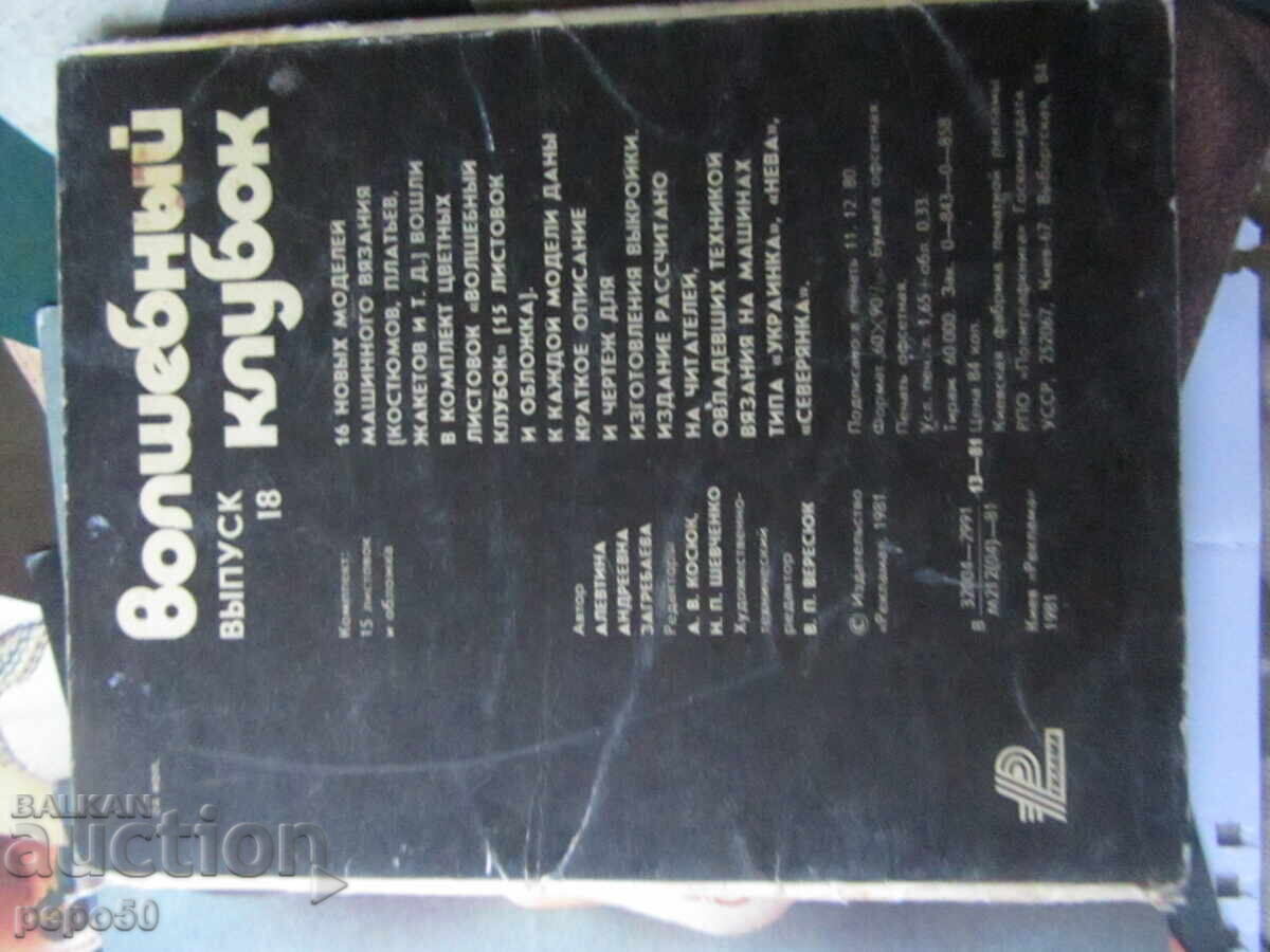Licitație 11 MODELE PENTRU TRICOTAT LA MAȘINĂ /în rusă/ - 1981 Licitație 11 MODELE PENTRU TRICOTAT LA MAȘINĂ /în rusă/ - 1981